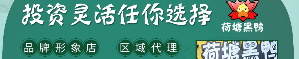 荷塘黑鸭加盟