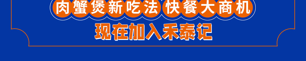 禾泰记肉蟹鸡爪煲加盟