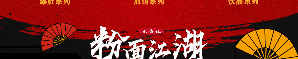 禾泰记酸辣粉加盟