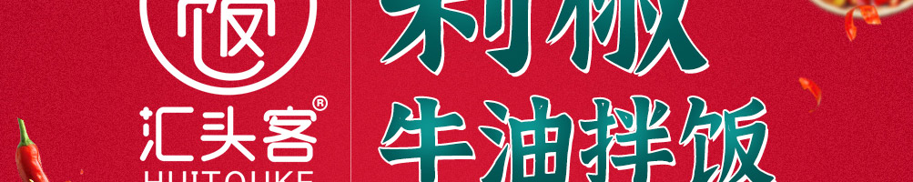 汇头客剁椒牛油拌饭加盟