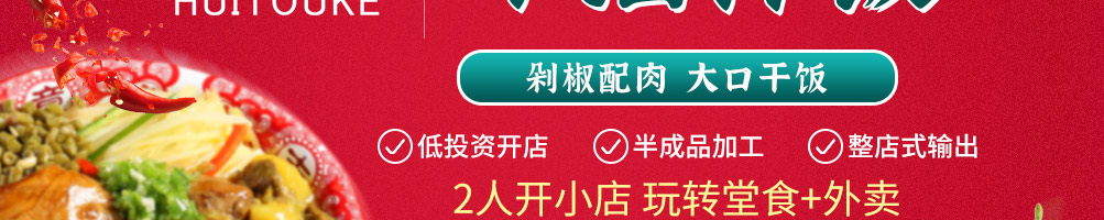 汇头客剁椒牛油拌饭加盟