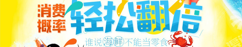 海淘人小海鲜加盟