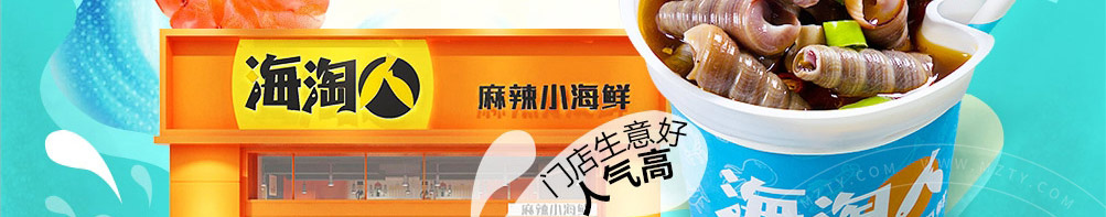 海淘人小海鲜加盟