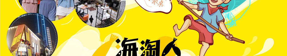 海淘人小海鲜加盟