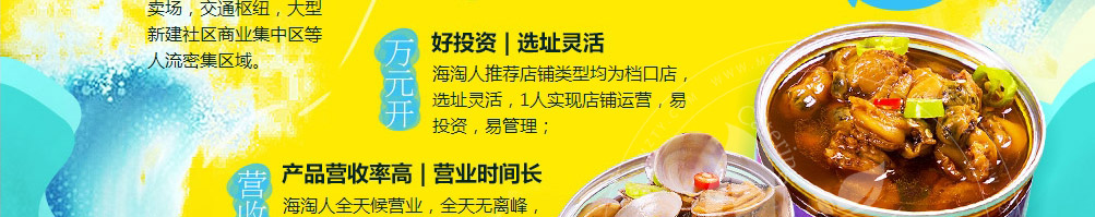 海淘人小海鲜加盟