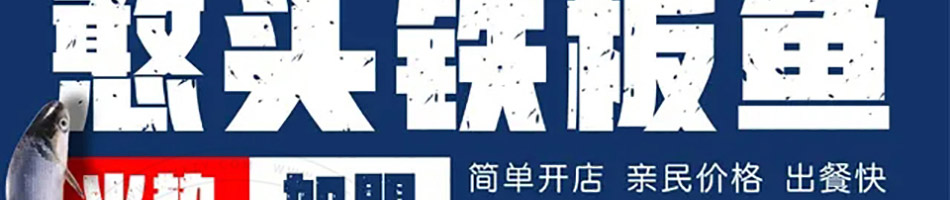 憨头铁板鱼加盟