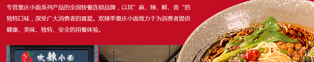 欢辣季重庆小面加盟