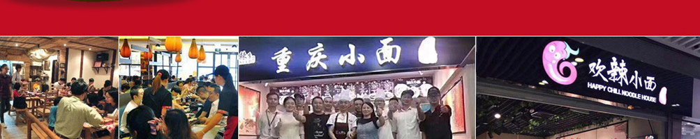 欢辣季重庆小面加盟