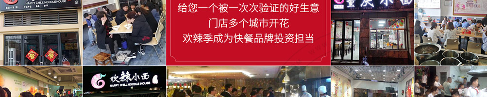 欢辣季重庆小面加盟