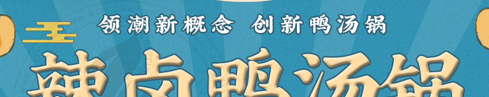 花蹼鸭辣卤鸭汤锅加盟