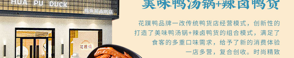 花蹼鸭辣卤鸭汤锅加盟
