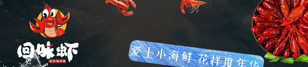 回味虾炫酷小海鲜加盟