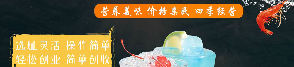回味虾炫酷小海鲜加盟