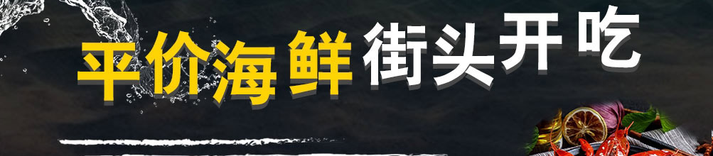 回味虾炫酷小海鲜加盟