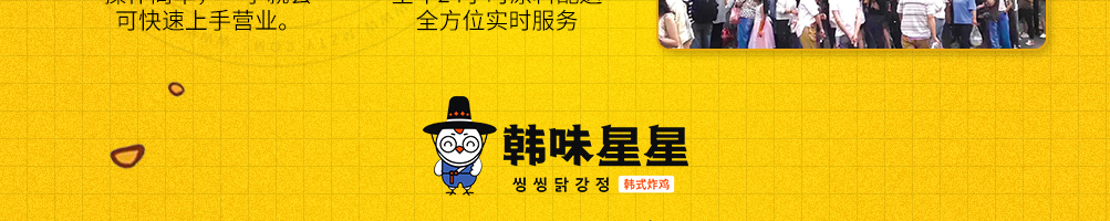 韩味星星炸鸡加盟