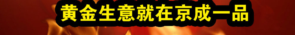 京成一品海鲜大咖加盟