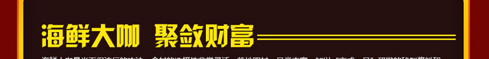 京成一品海鲜大咖加盟