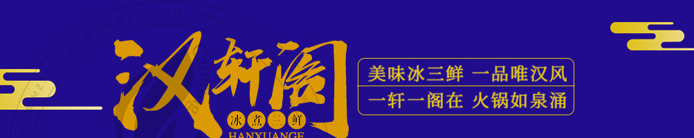 汉轩阁冰煮三鲜加盟