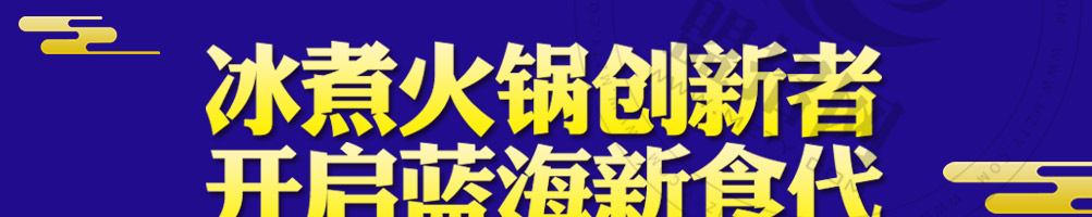 汉轩阁冰煮三鲜加盟