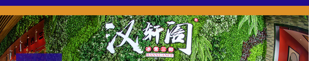 汉轩阁冰煮三鲜加盟