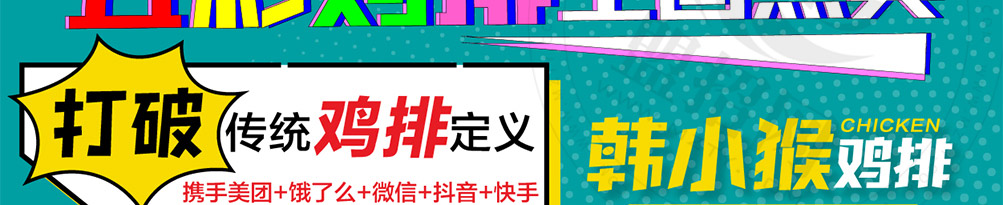 韩小猴鸡排加盟