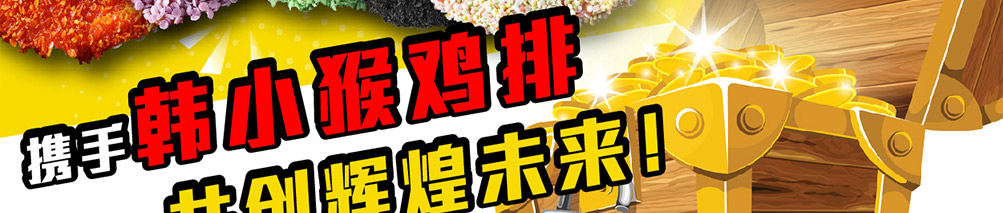 韩小猴鸡排加盟