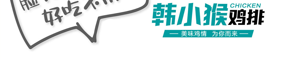 韩小猴鸡排加盟