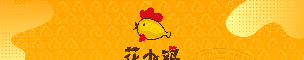 花小鸡花式炸鸡加盟
