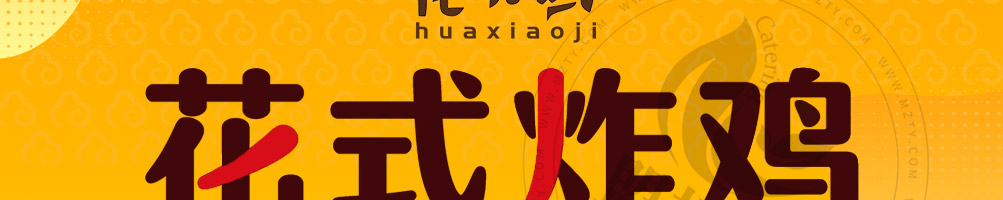 花小鸡花式炸鸡加盟