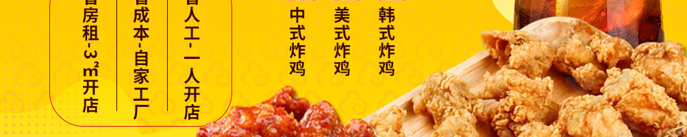 花小鸡花式炸鸡加盟