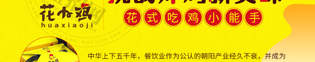 花小鸡花式炸鸡加盟