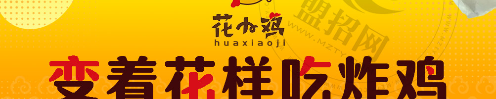 花小鸡花式炸鸡加盟