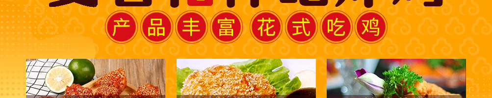 花小鸡花式炸鸡加盟