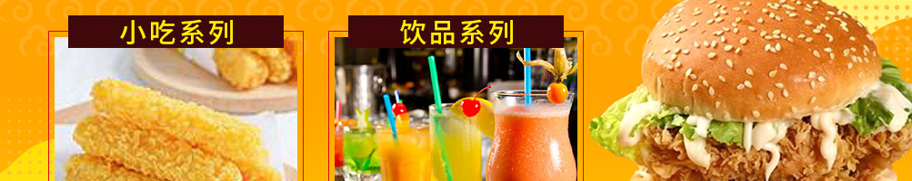 花小鸡花式炸鸡加盟
