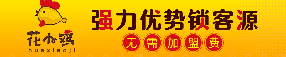花小鸡花式炸鸡加盟