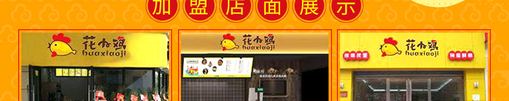 花小鸡花式炸鸡加盟