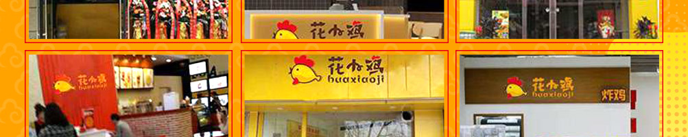 花小鸡花式炸鸡加盟