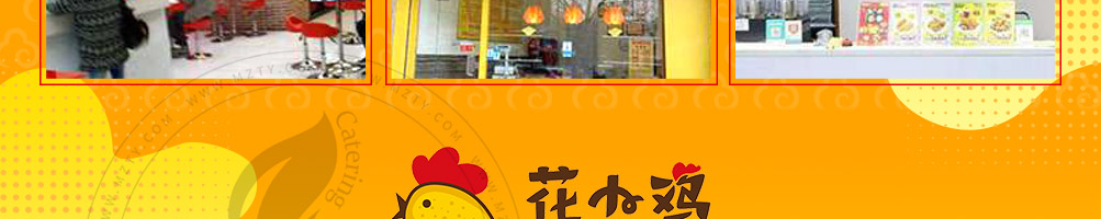 花小鸡花式炸鸡加盟