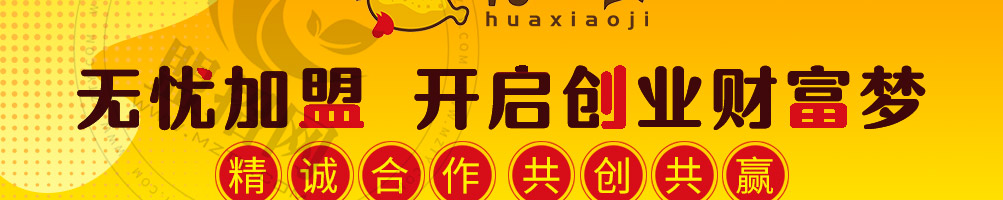 花小鸡花式炸鸡加盟