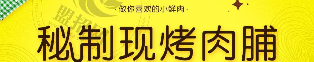 荤小君肉脯加盟