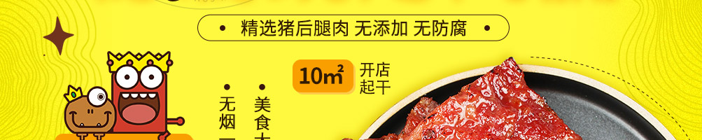 荤小君肉脯加盟
