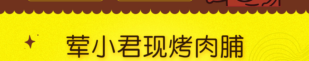荤小君肉脯加盟