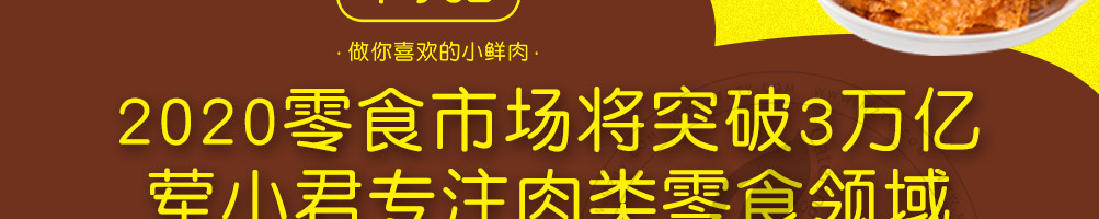 荤小君肉脯加盟