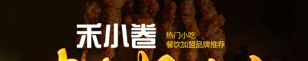 禾小卷炸串果饮店加盟