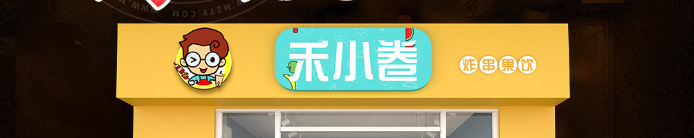 禾小卷炸串果饮店加盟