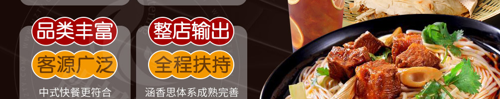 涵香思中式快餐加盟