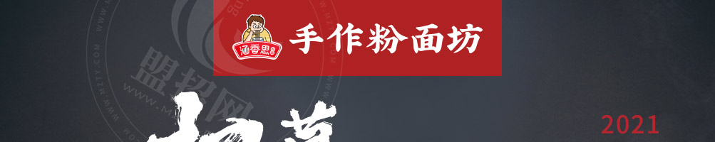 涵香思私房面馆加盟