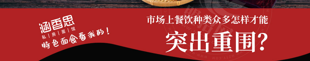 涵香思私房面馆加盟