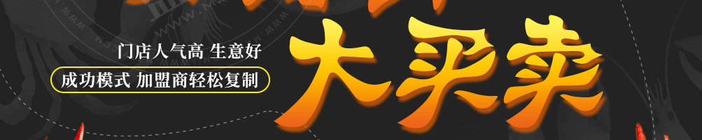 赶海鲜生捞汁小海鲜加盟