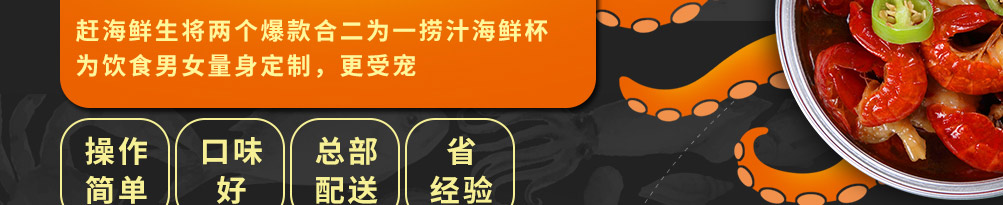 赶海鲜生捞汁小海鲜加盟